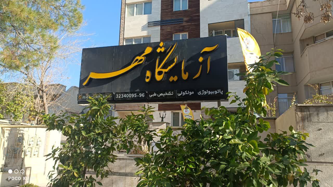 عکس سر در آزمایشگاه جدید